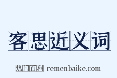 客思近义词是什么意思的图片